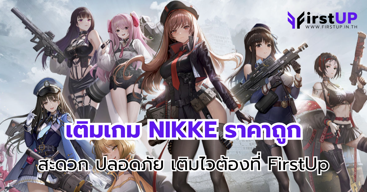 เติมเกม NIKKE ราคาถูก สะดวก ปลอดภัย เติมไวต้องที่ FirstUp