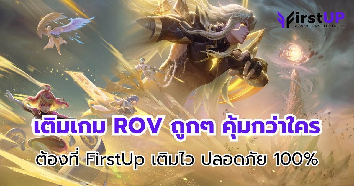 เติมเกม ROV ถูกๆ คุ้มกว่าใคร ต้องที่ FirstUp เติมไว ปลอดภัย 100%