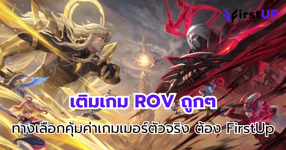 เติมเกม ROV ถูกๆ ทางเลือกคุ้มค่าเกมเมอร์ตัวจริง ต้อง FirstUp