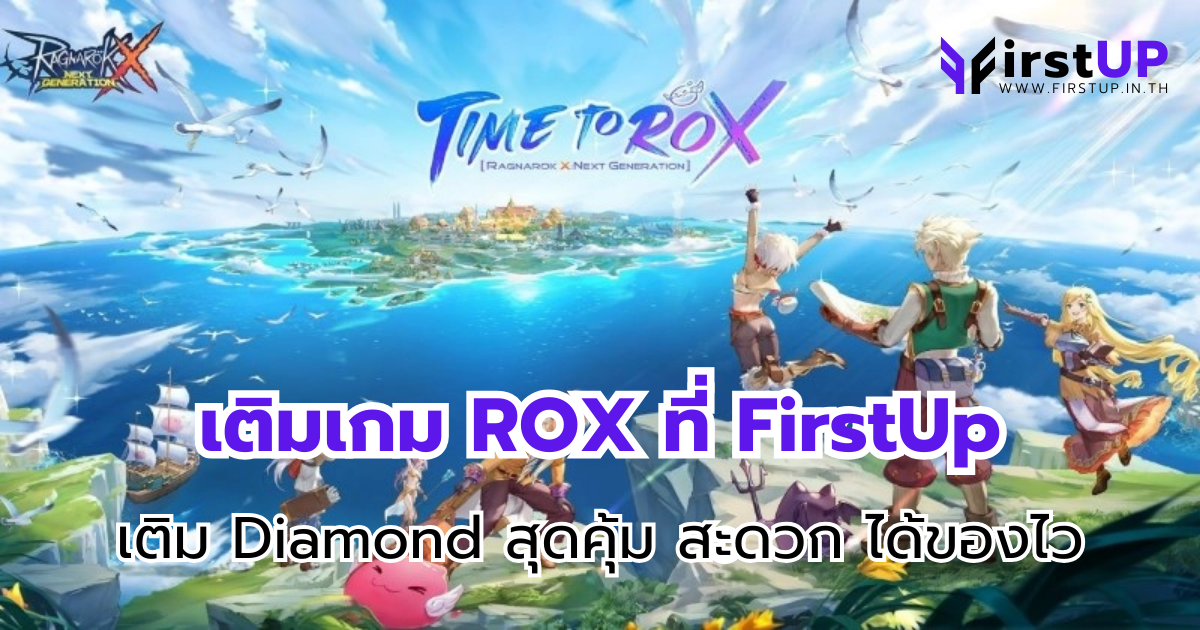เติมเกม ROX ที่ FirstUp เติม Diamond สุดคุ้ม สะดวก ได้ของไว