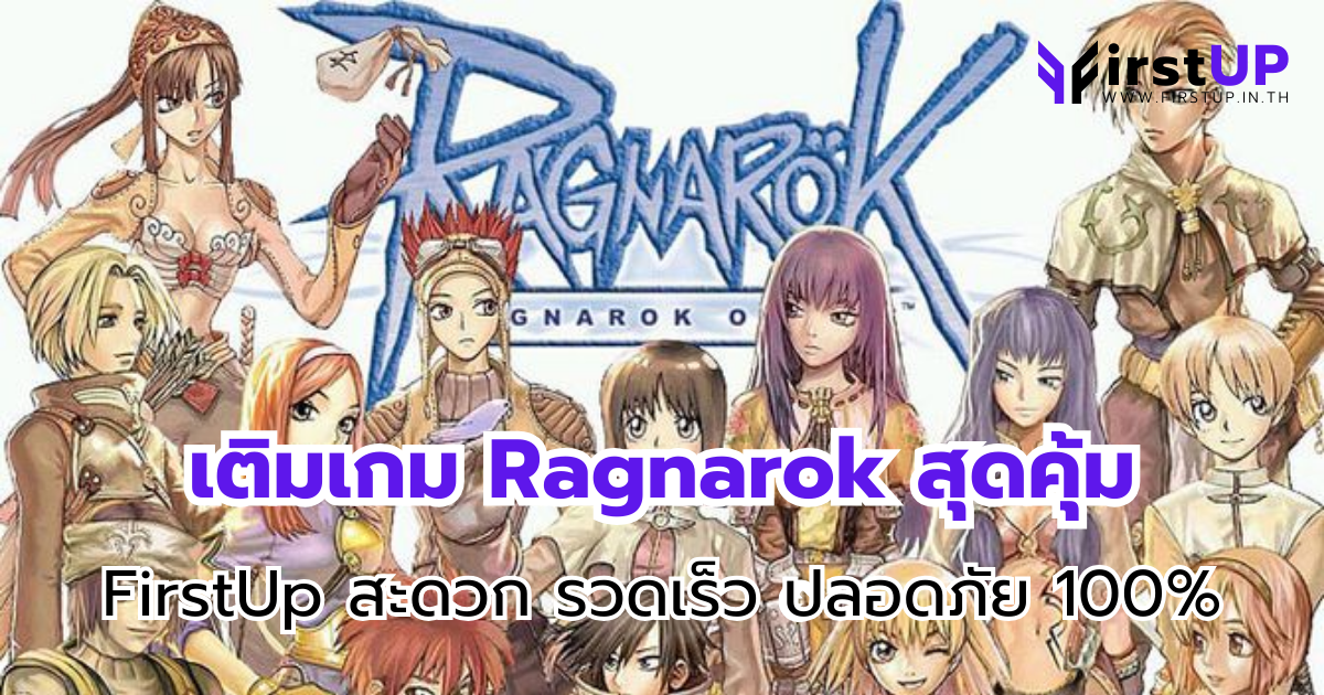 เติมเกม Ragnarok สุดคุ้มกับ FirstUp สะดวก รวดเร็ว ปลอดภัย 100%