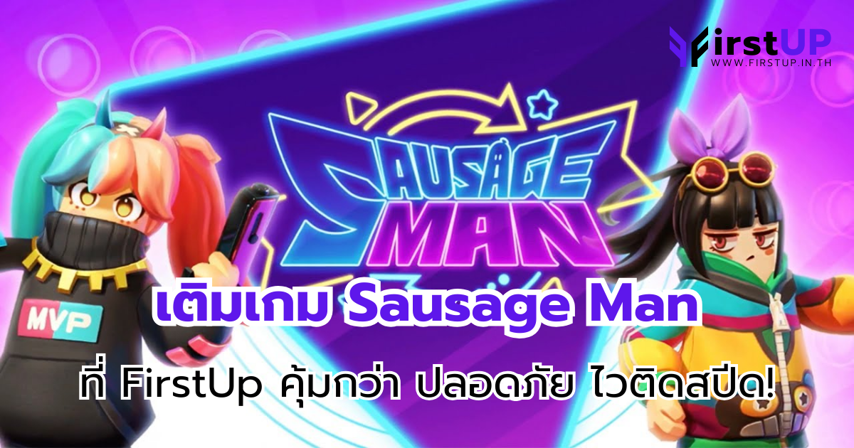 เติมเกม Sausage Man ที่ FirstUp คุ้มกว่า ปลอดภัย ไวติดสปีด!