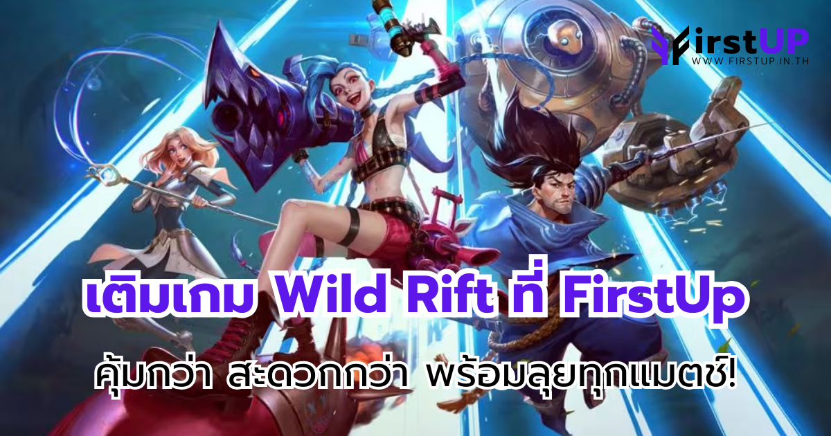 เติมเกม Wild Rift ที่ FirstUp คุ้มกว่า สะดวกกว่า พร้อมลุยทุกแมตช์!