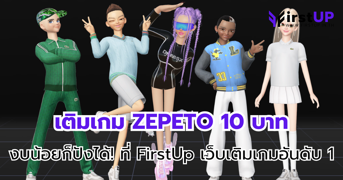 เติมเกม ZEPETO 10 บาท งบน้อยก็ปังได้ ที่ FirstUp เว็บเติมเกมอันดับ 1