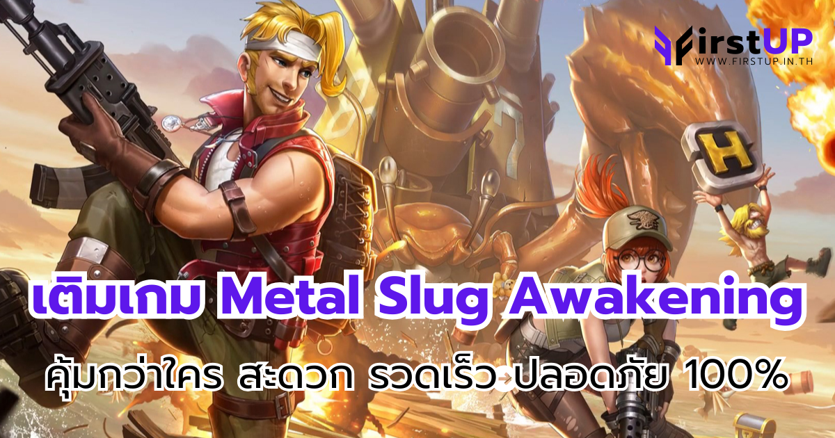 เติมเกม Metal Slug Awakening คุ้มกว่าใคร สะดวก รวดเร็ว ปลอดภัย 100%