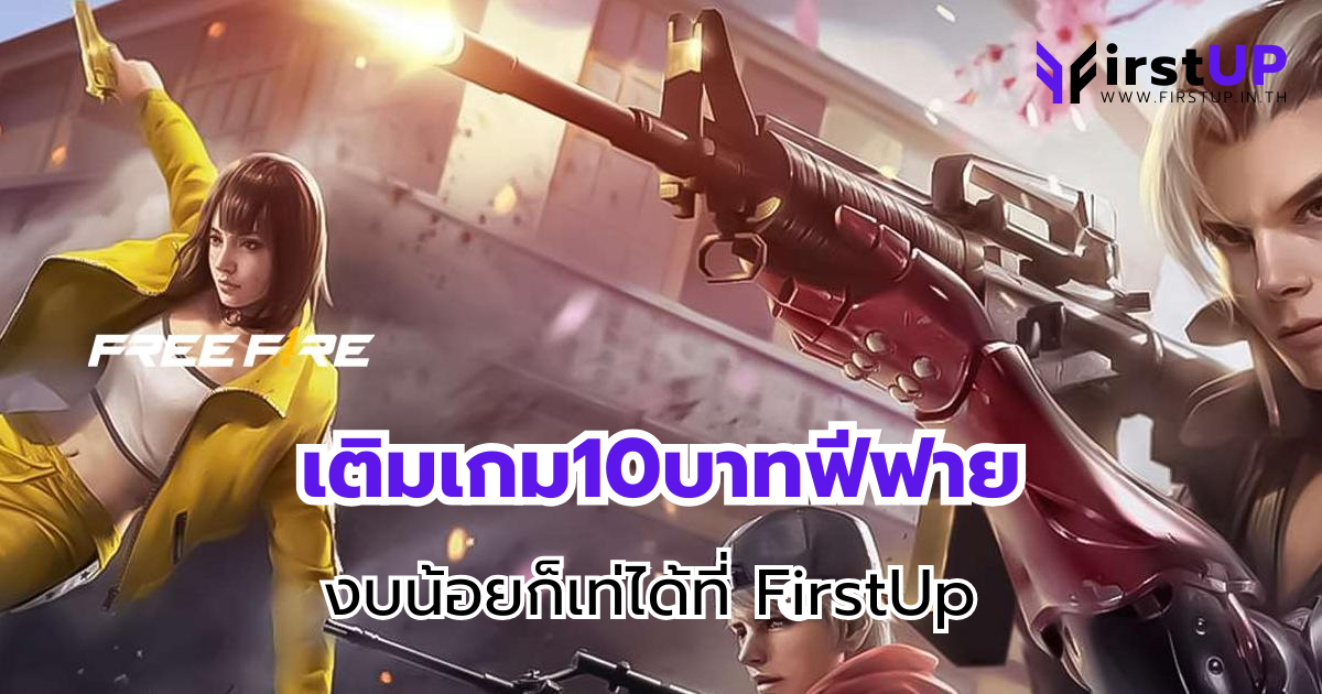 เติมเกม10บาทฟีฟาย งบน้อยก็เท่ได้ที่ FirstUp