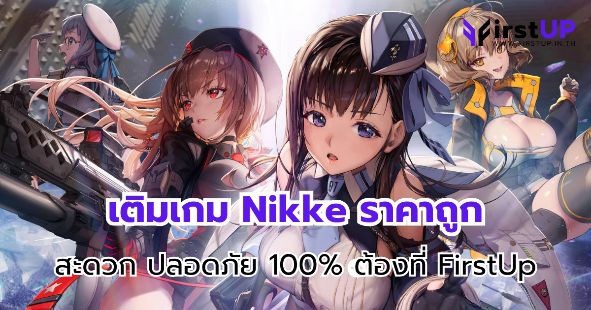 เติมเกมNikke ราคาถูก สะดวก ปลอดภัย 100% ต้องที่ FirstUp