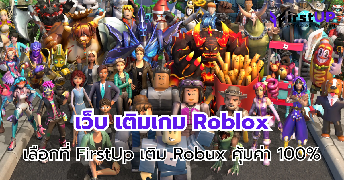 เว็บ เติมเกม Roblox เลือกที่ FirstUp เติม Robux คุ้มค่า 100%