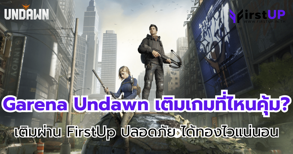 Garena Undawn เติมเกมที่ไหนคุ้ม? เติมผ่าน FirstUp ปลอดภัย ได้ทองไวแน่นอน