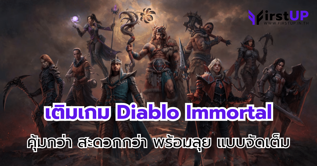 เติมเกม Diablo Immortal คุ้มกว่า สะดวกกว่า พร้อมลุย แบบจัดเต็ม