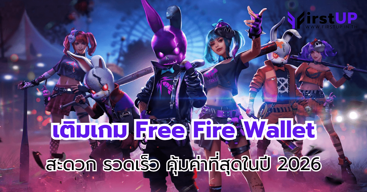 เติมเกม Free Fire Wallet สะดวก รวดเร็ว คุ้มค่าที่สุดในปี 2026