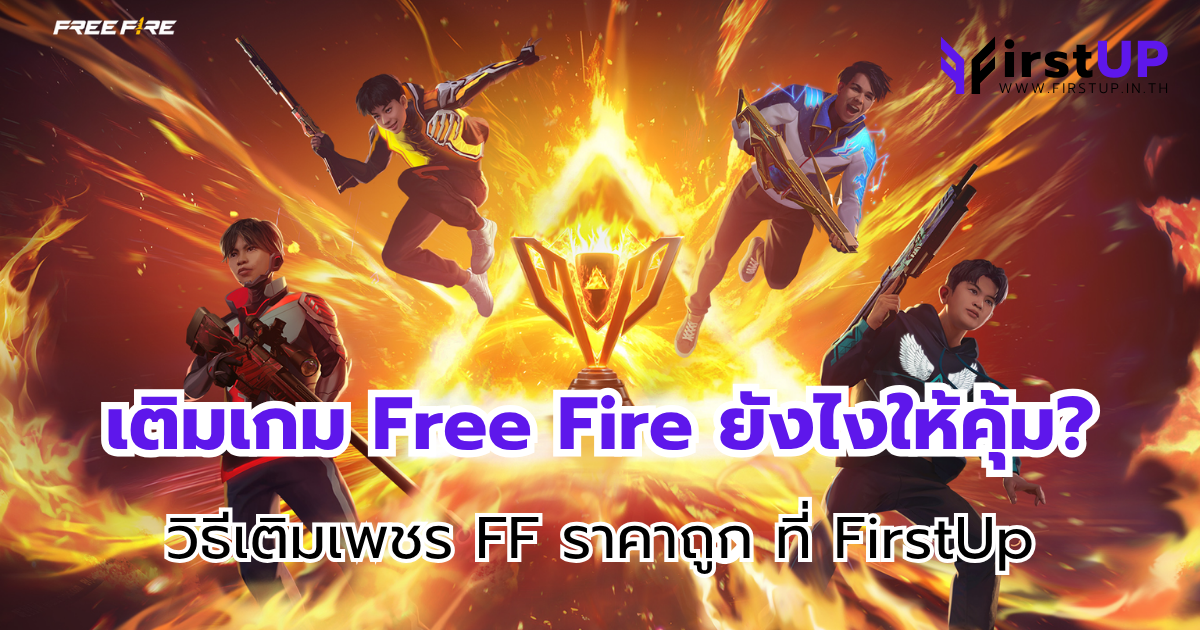 เติมเกม Free Fire ยังไงให้คุ้ม? วิธีเติมเพชร FF ราคาถูก ที่ FirstUp