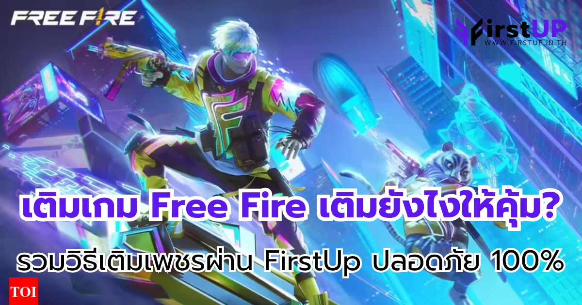 เติมเกม Free Fire เติมยังไงให้คุ้ม? มัดรวมวิธีเติมเพชรผ่าน FirstUp ปลอดภัย 100%