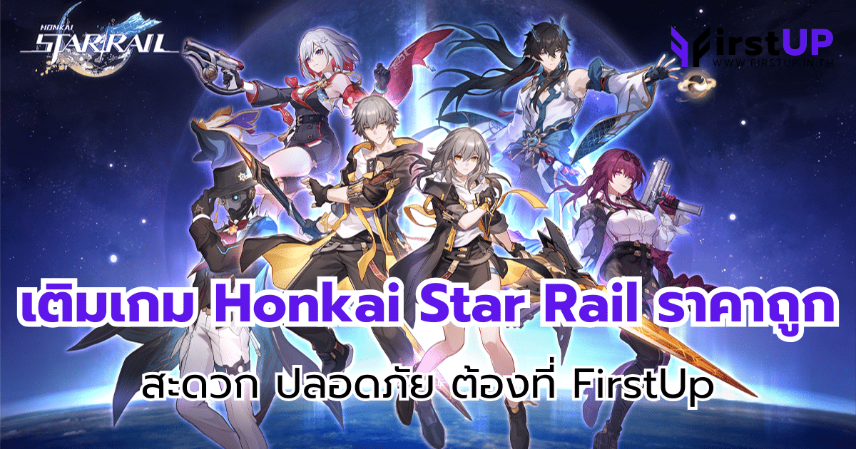เติมเกม Honkai Star Rail ราคาถูก สะดวก ปลอดภัย ต้องที่ FirstUp