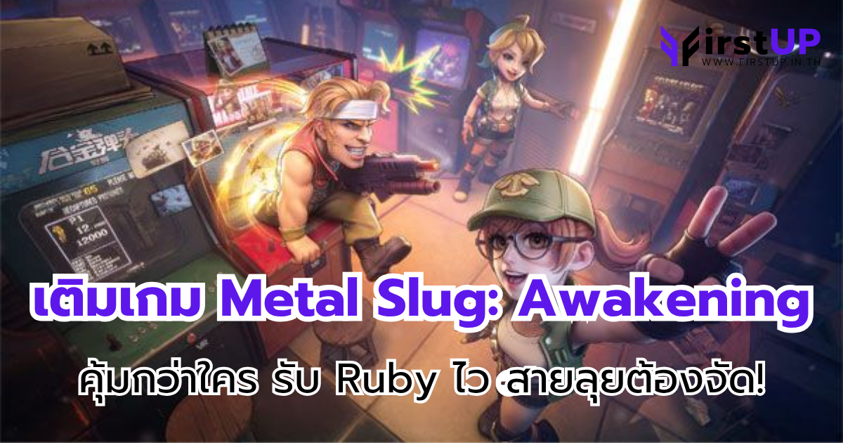 เติมเกม Metal Slug: Awakening คุ้มกว่าใคร รับ Ruby ไว สายลุยต้องจัด