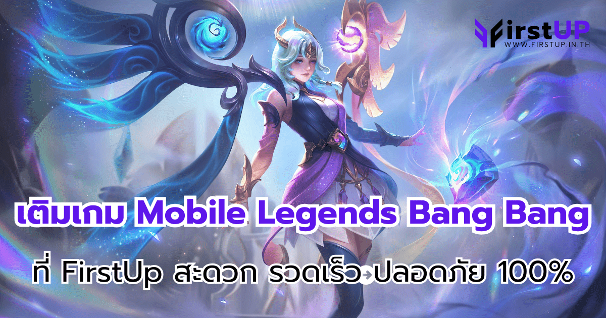 เติมเกม Mobile Legends Bang Bang คุ้มกว่าใคร ปลอดภัย 100%
