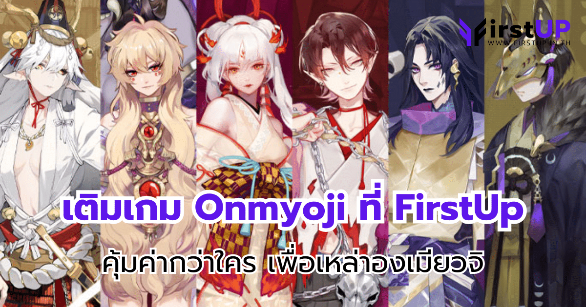 เติมเกม Onmyoji ที่ FirstUp คุ้มค่ากว่าใคร เพื่อเหล่าองเมียวจิ