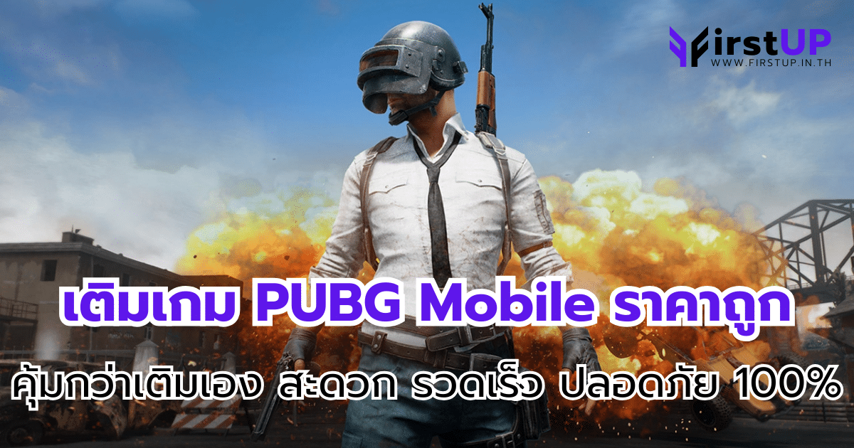 เติมเกม PUBG Mobile ราคาถูก คุ้มกว่าเติมเองสะดวก รวดเร็ว ปลอดภัย 100%