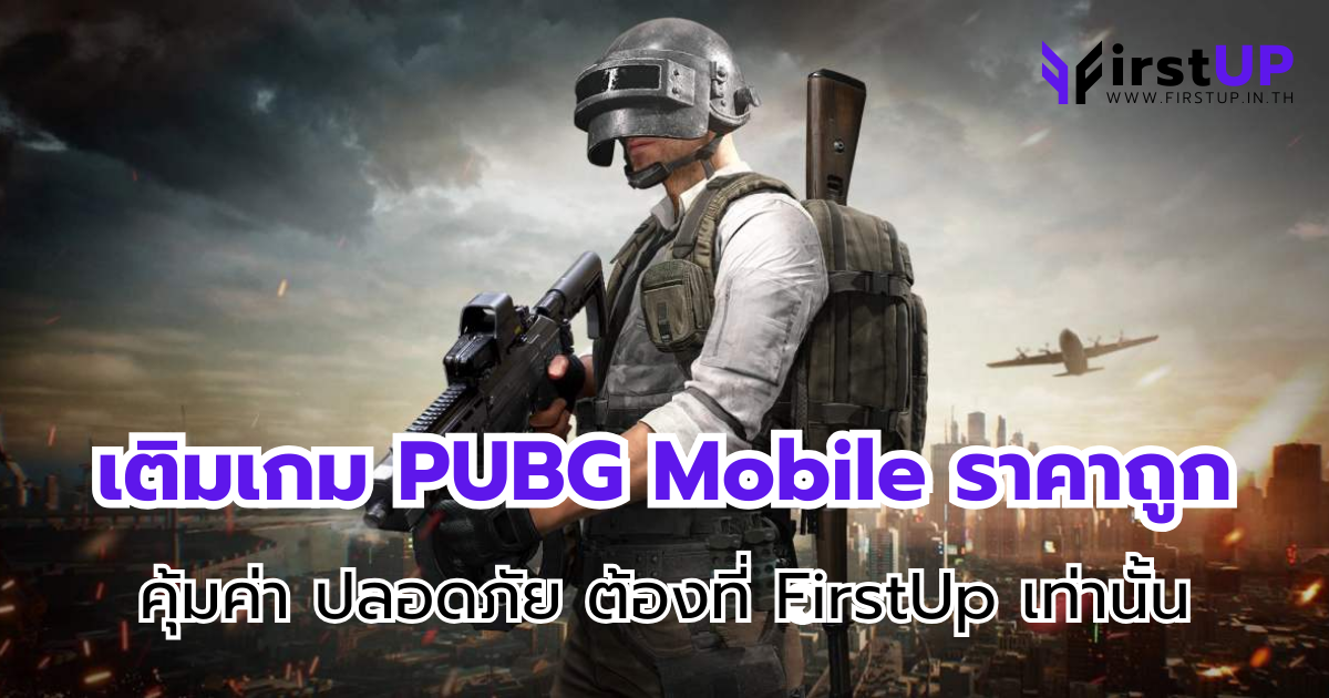 เติมเกม PUBG Mobile ราคาถูก คุ้มค่า ปลอดภัย ต้องที่ FirstUp เท่านั้น