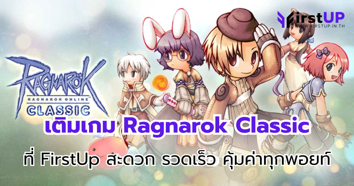 เติมเกม Ragnarok Classic ที่ FirstUp สะดวก รวดเร็ว คุ้มค่าทุกพอยท์