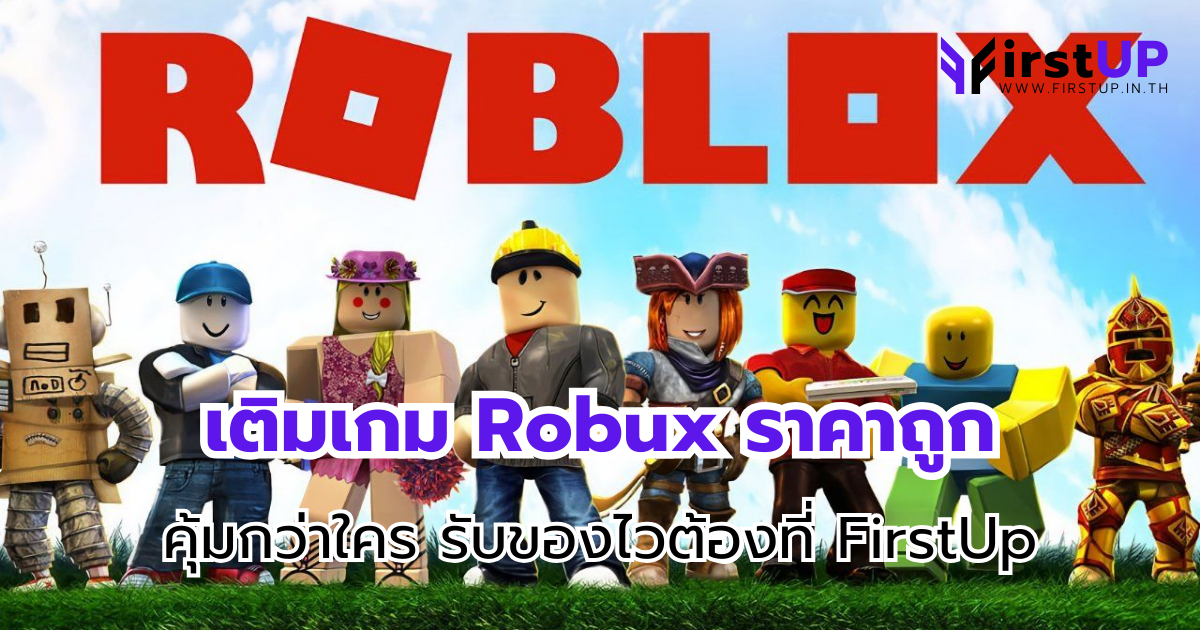 เติมเกม Robux ราคาถูก คุ้มกว่าใคร รับของไวต้องที่ FirstUp