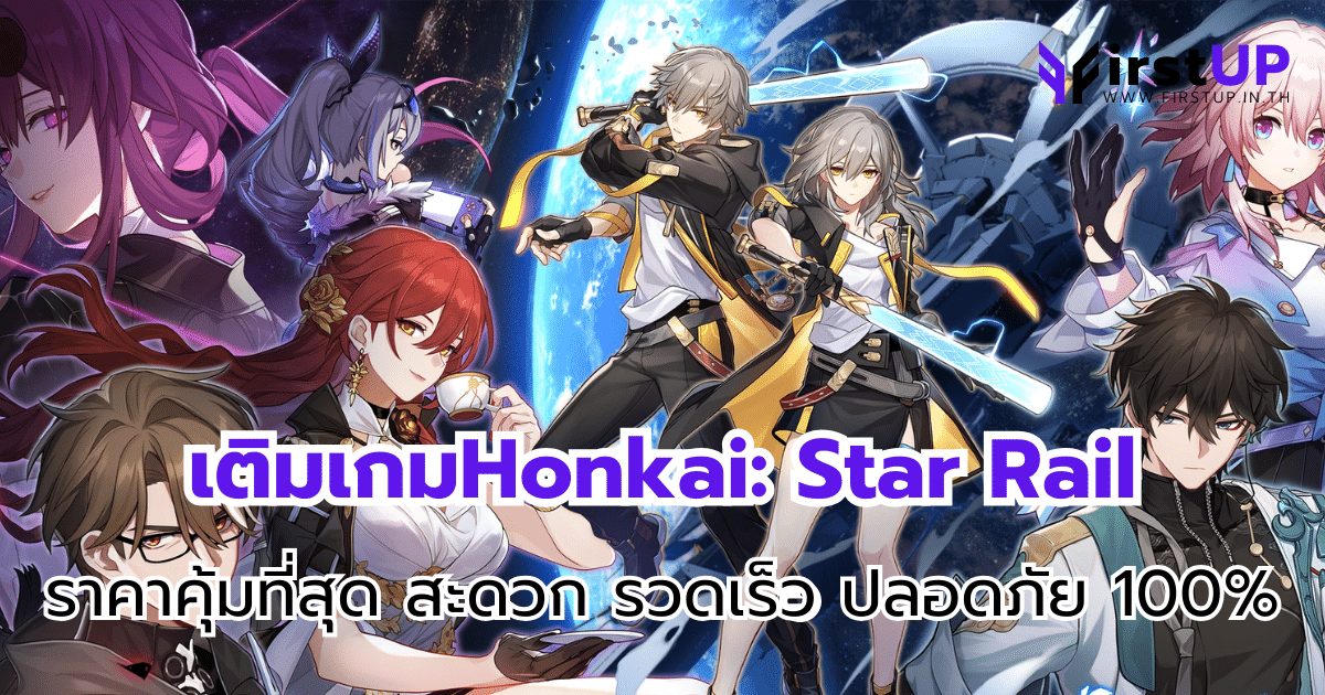 เติมเกมHonkai: Star Rail ราคาคุ้มที่สุด สะดวก รวดเร็ว ปลอดภัย 100%